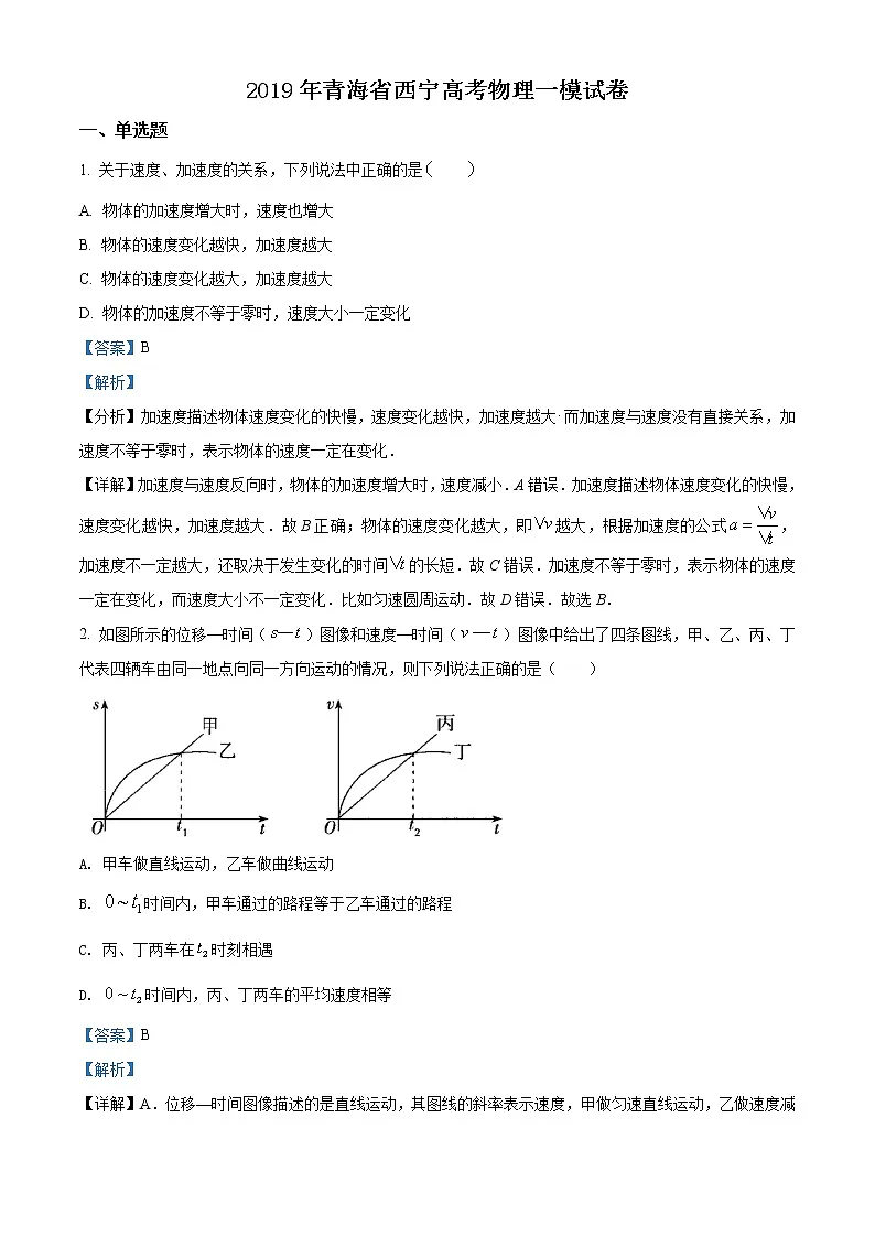 青海省西宁2019届高三高考物理一模试题（解析版）第1页