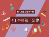 2021-2022学年高中物理人教版（2019）必修第一册4.1牛顿第一定律 课件