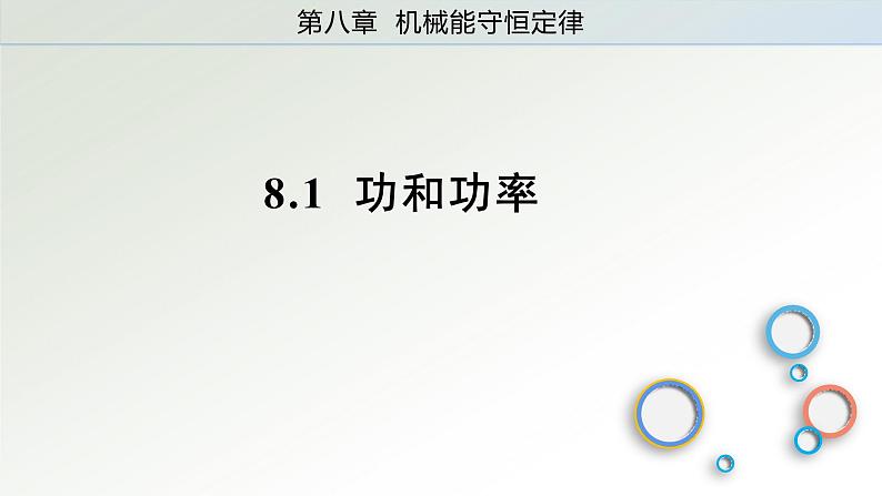 2020-2021学年高一下学期物理人教版（2019）必修第二册8.1功与功率 课件01