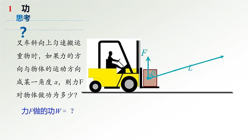 2020-2021学年高一下学期物理人教版（2019）必修第二册8.1功与功率 课件04