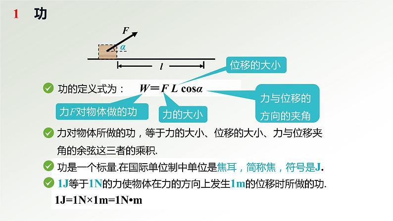 2020-2021学年高一下学期物理人教版（2019）必修第二册8.1功与功率 课件07