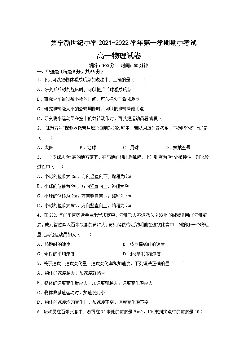 内蒙古集宁新世纪中学2021-2022学年高一上学期期中考试物理【试卷+答案】第1页