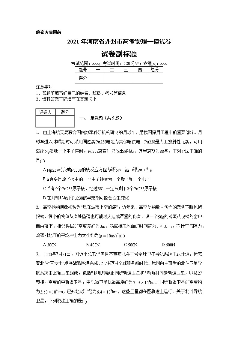 2021年河南省开封市高考物理一模试卷_(带答案解析).docx01