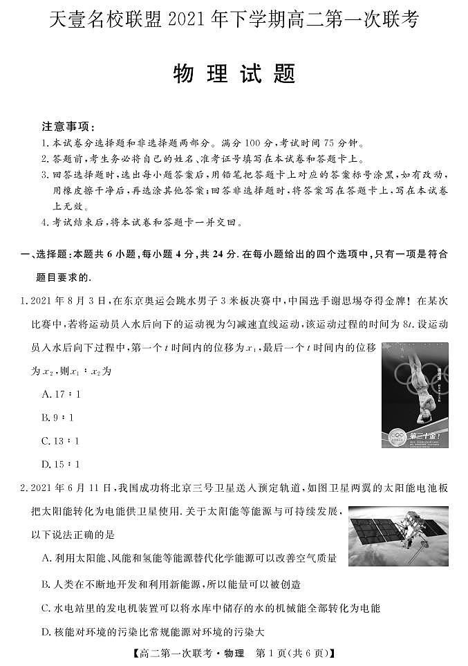 湖南省天壹名校联盟2021-2022学年高二上学期第一次期中联考物理试题第1页
