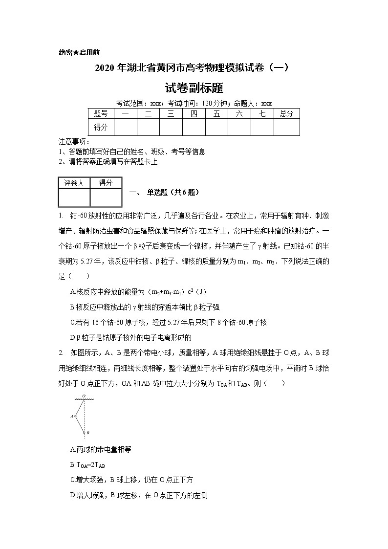 2020年湖北省黄冈市高考物理模拟试卷（一）（含解析）01