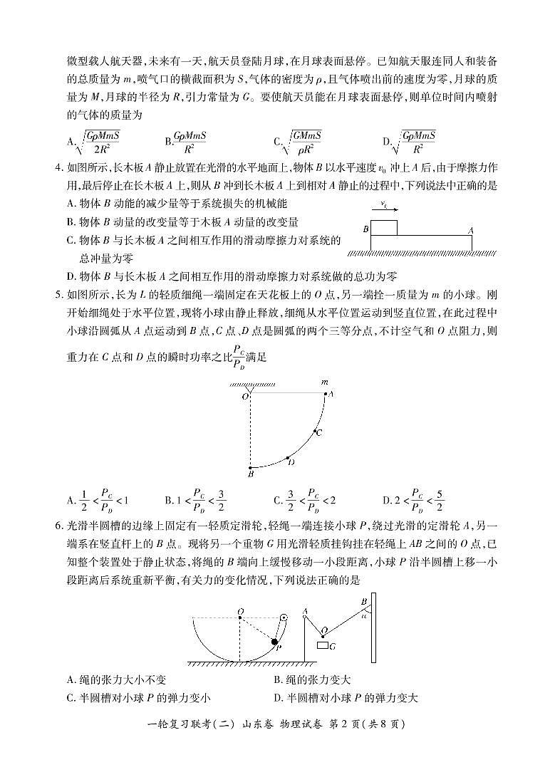 山东省2022届高三上学期11月一轮复习联考（二）物理试卷PDF版含答案第2页