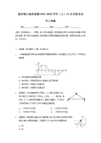 重庆市缙云教育联盟2021-2022学年高二11月质量检测物理试题含答案