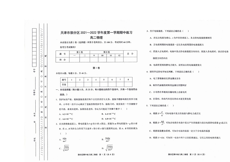 天津市部分区2021-2022学年高二上学期期中练习物理试题第1页
