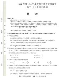 山西省运城市教育发展联盟2021-2022学年高二上学期11月期中检测物理试题PDF版含答案