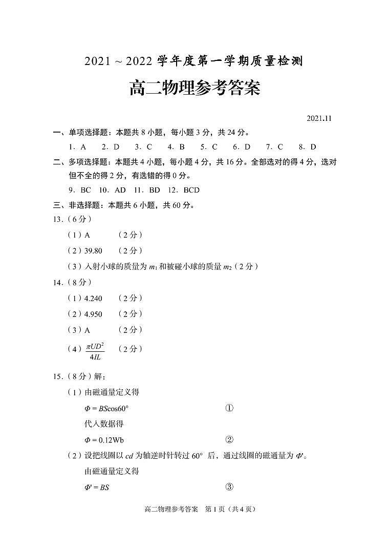 山东省枣庄滕州市2021-2022学年高二上学期期中考试物理试题扫描版含答案01