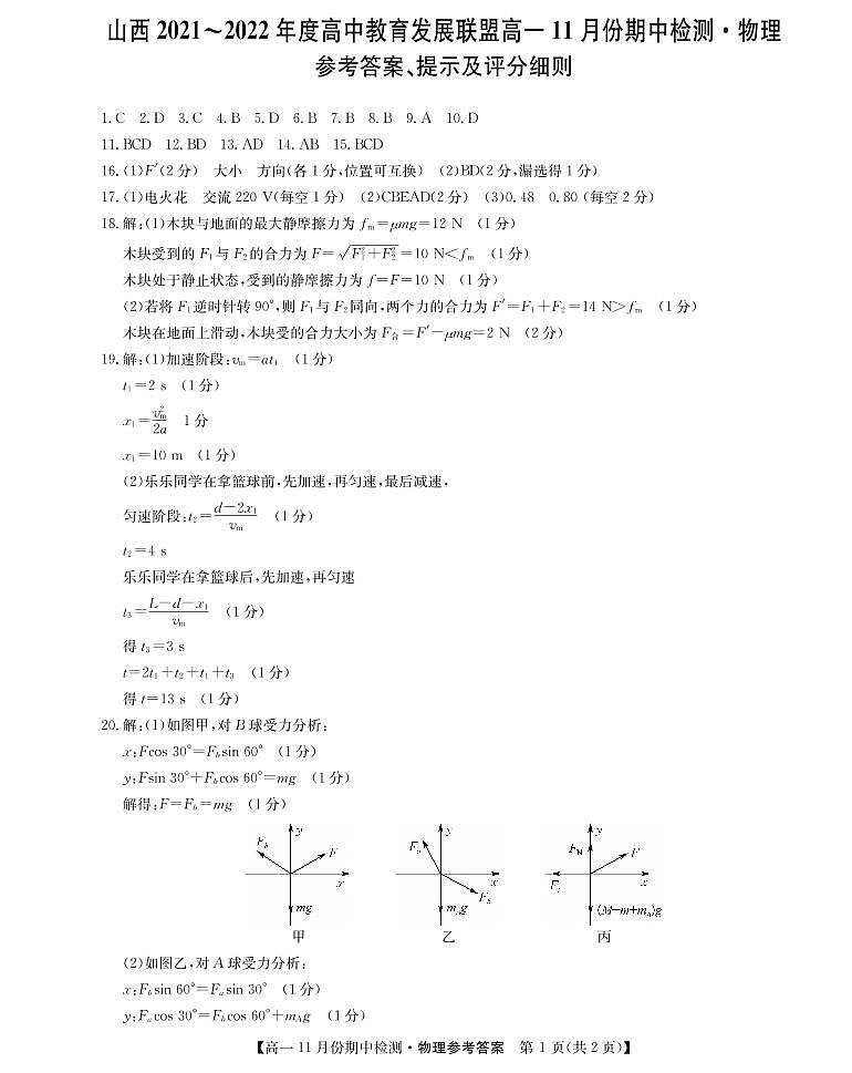 山西省运城市教育发展联盟2021-2022学年高一上学期11月期中检测物理试题PDF版含答案01