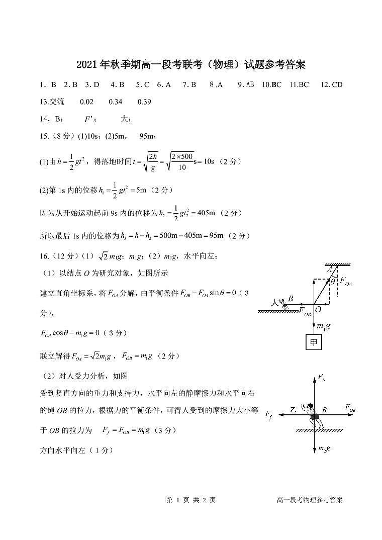 高一联考段考物理参考答案第1页