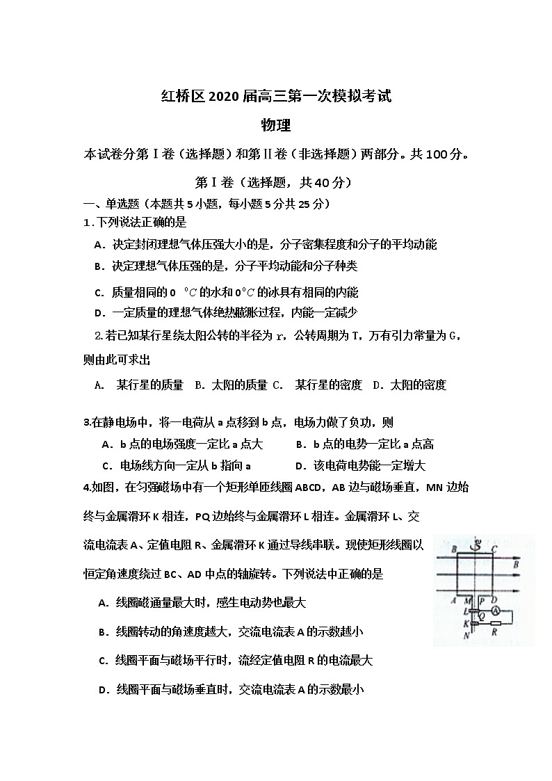 天津市红桥区2020届高三第一次模拟考试物理试卷第1页