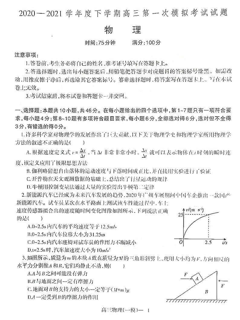 辽宁省铁岭市2021届高三第一次模拟考试物理试卷（含答案）01