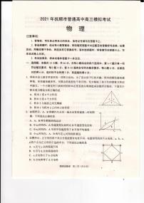 辽宁省抚顺市2021届高三一模物理试卷（含答案）