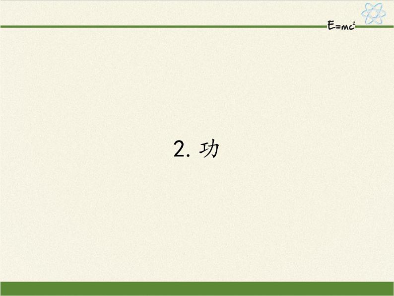 人教版高一物理必修二7.2功  课件01