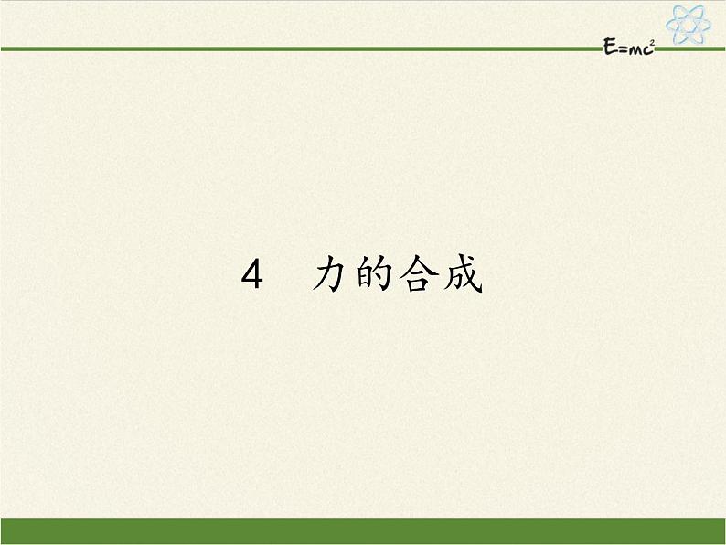 人教版高一物理必修一3.4力的合成  课件01