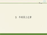 人教版高一物理必修一4.5牛顿第三定律 课件