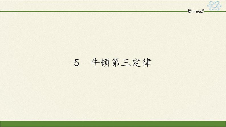 人教版高一物理必修一4.5牛顿第三定律 课件01