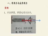 人教版高一物理必修一4.5牛顿第三定律 课件