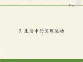 人教版高一物理必修二5.7生活中的圆周运动  课件 (1)