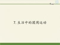 高中物理人教版 (新课标)必修27.生活中的圆周运动教学演示课件ppt