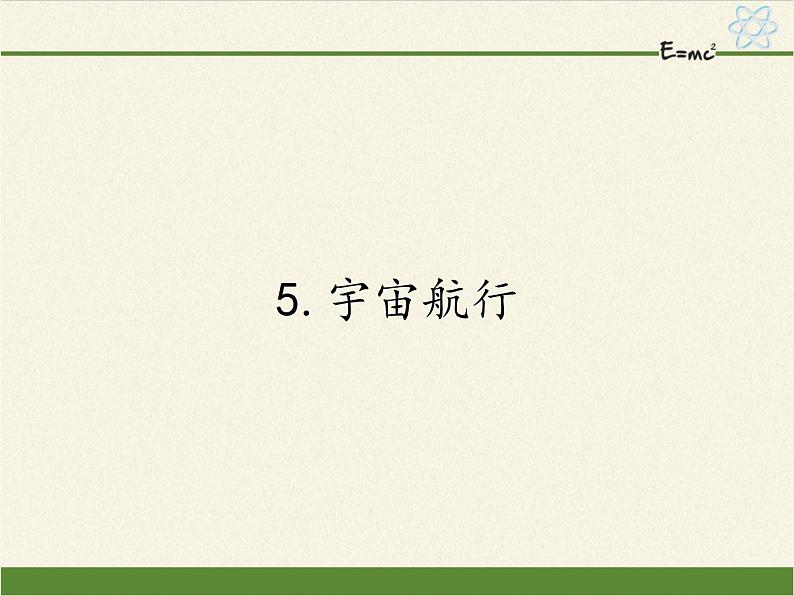 人教版高一物理必修二6.5宇宙航行  课件01