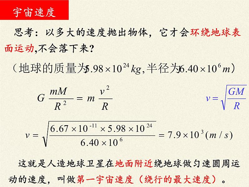 人教版高一物理必修二6.5宇宙航行  课件05