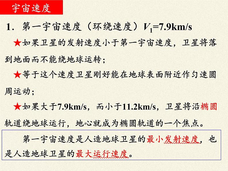 人教版高一物理必修二6.5宇宙航行  课件07