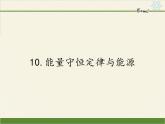 人教版高一物理必修二7.10能量守恒定律与能源  课件