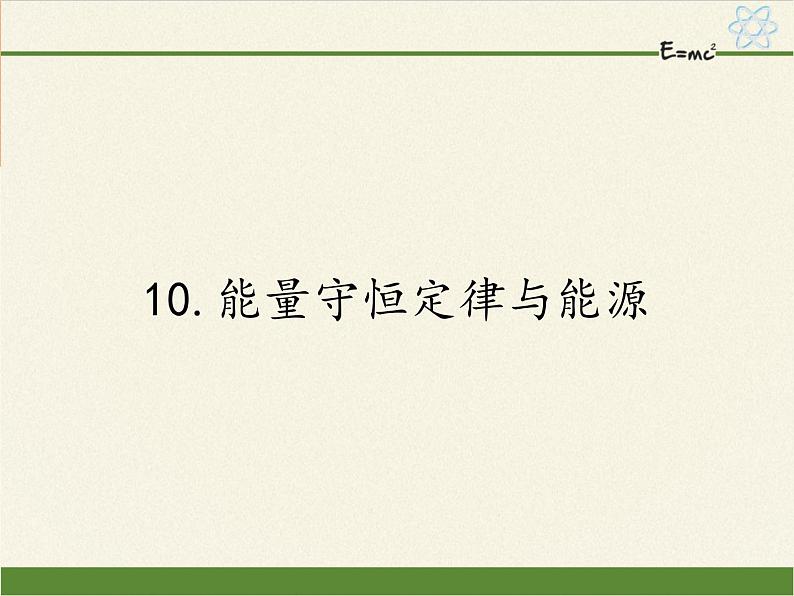 人教版高一物理必修二7.10能量守恒定律与能源  课件第1页