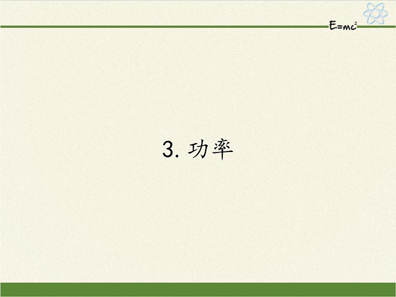 人教版高一物理必修二7.3功率  课件01