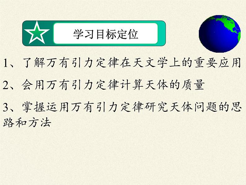 人教版高一物理必修二6.4万有引力理论的成就  课件03