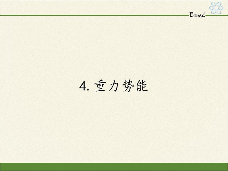 人教版高一物理必修二7.4重力势能  课件01