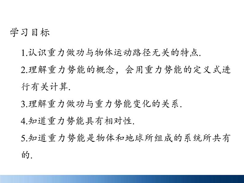 人教版高一物理必修二7.4重力势能  课件02