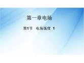 [名校联盟]广东省佛山市顺德区均安中学高二物理粤教版选修3-1《13电场强度 1》课件