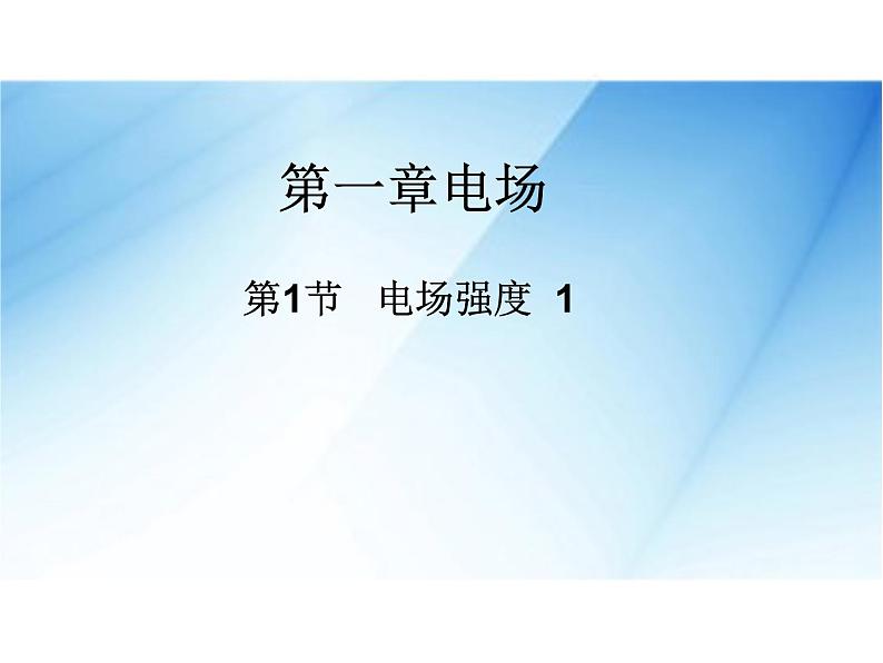 [名校联盟]广东省佛山市顺德区均安中学高二物理粤教版选修3-1《13电场强度 1》课件第1页