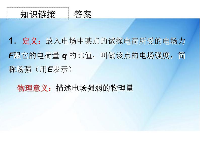 [名校联盟]广东省佛山市顺德区均安中学高二物理粤教版选修3-1《13电场强度 1》课件第2页