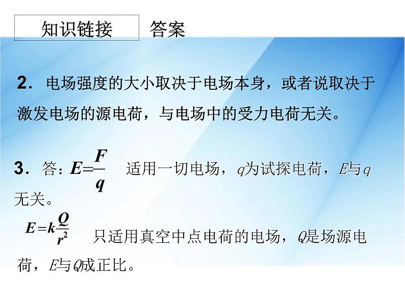 [名校联盟]广东省佛山市顺德区均安中学高二物理粤教版选修3-1《13电场强度 1》课件第3页