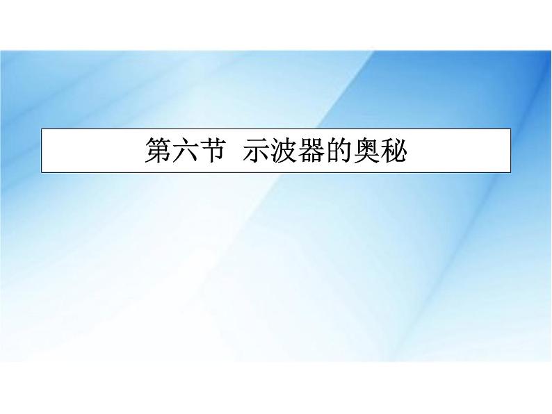 [名校联盟]广东省佛山市顺德区均安中学高二物理粤教版选修3-1《16示波器的奥秘》课件第1页