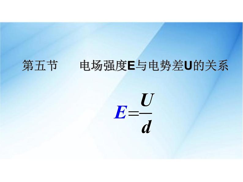 [名校联盟]广东省佛山市顺德区均安中学高二物理粤教版选修3-1《15电场强度与电势差的关系》课件第2页