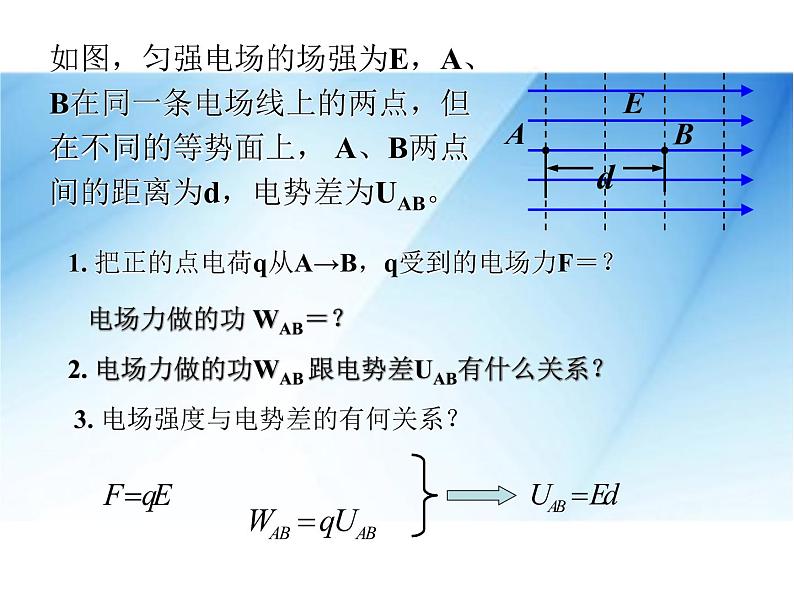 [名校联盟]广东省佛山市顺德区均安中学高二物理粤教版选修3-1《15电场强度与电势差的关系》课件第3页