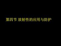 高中物理4 放射性的应用与防护教案配套课件ppt