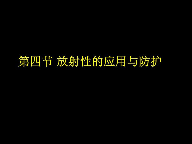 物理新课标教科版（选修3-5）19.4 放射性的应用与防护 课件（共23张PPT）01