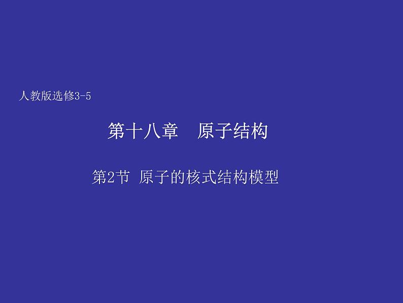 物理新课标教科版（选修3-5）18.2 原子的核式结构模型 课件（共14张PPT）第1页