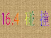 物理新课标教科版（选修3-5）16.4 碰撞 课件（共13张PPT）