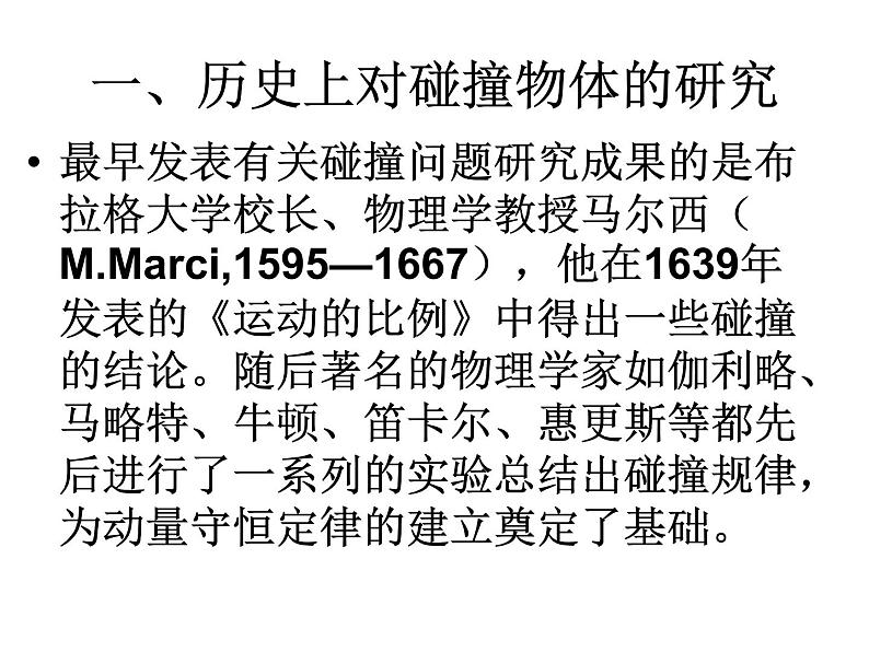 物理新课标教科版（选修3-5）16.4 碰撞 课件（共13张PPT）02