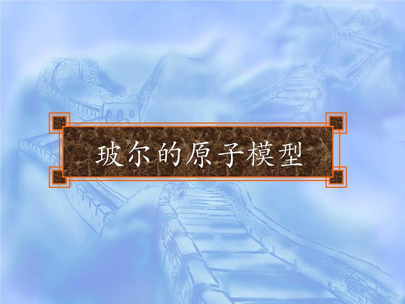 物理新课标教科版（选修3-5）18.4 玻尔的原子模型2 课件（共14张PPT）01