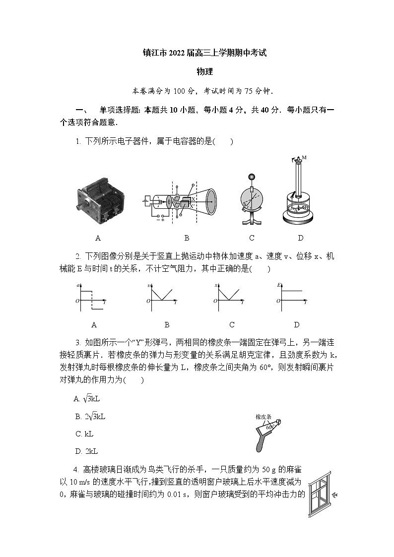 江苏省镇江市2022届高三上学期期中考试物理试题含答案01
