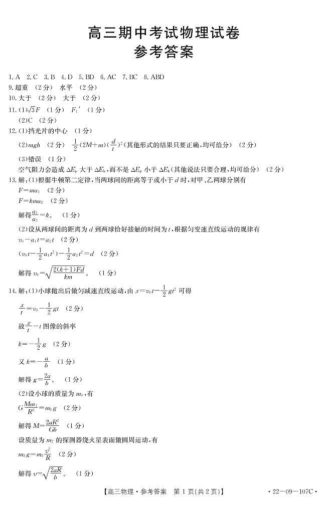 福建省龙岩市六县一中2022届高三上学期期中联考考试物理试题扫描版含答案01